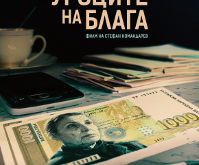 Най-награждаваният съвременен български филм „Уроците на Блага“ със специални прожекции в Ямбол. Гостуват главните актриси Ели Скорчева и Розалия Абгарян
